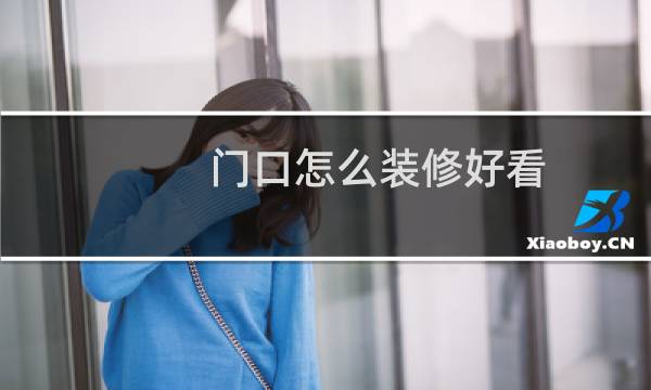 门口怎么装修好看图片