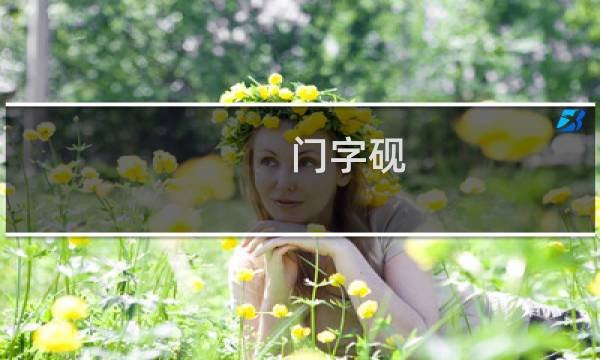 门字砚图片