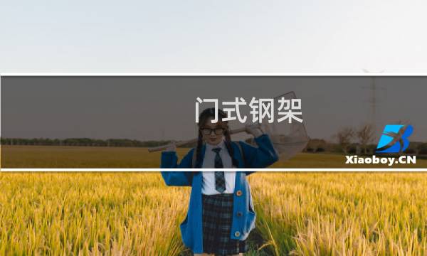 门式钢架