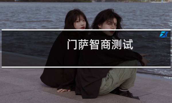 门萨智商测试（cfidhlej后面填什么智商测试（cfidhlej后面填什么））