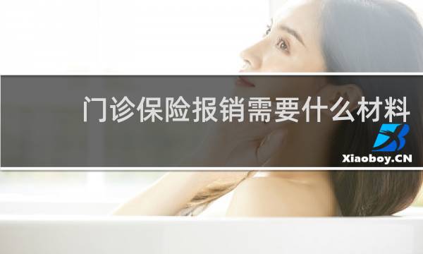 门诊保险报销需要什么材料