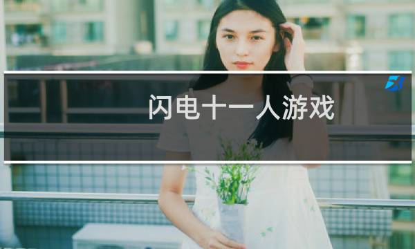 闪电十一人游戏图片