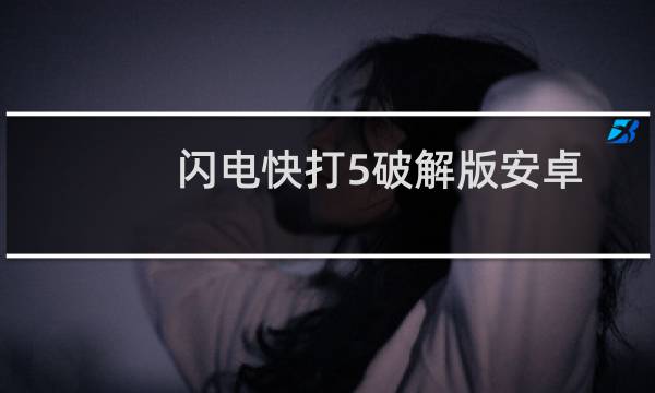 闪电快打5破解版安卓下载（闪电快打5）
