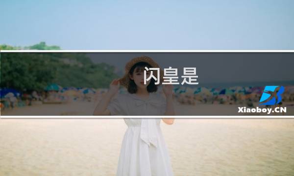 闪皇是 杰克爱为什么叫闪皇什么梗