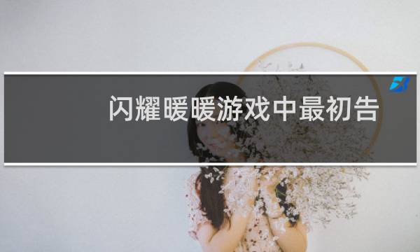 闪耀暖暖游戏中最初告白套装应该怎么获取方法以及活动时间是什么时候