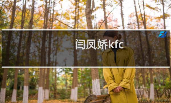 闫凤娇kfc图片