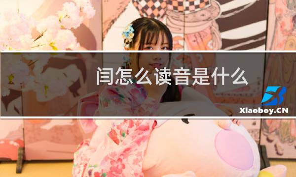 闫怎么读音是什么(闫怎么读)