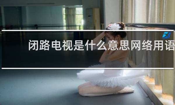 闭路电视是什么意思网络用语（饭圈中闭路电视有什么特殊意义吗）什么梗
