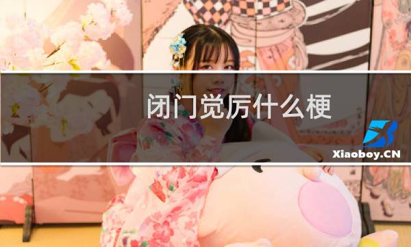 闭门觉厉什么梗