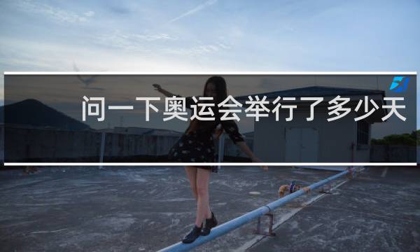 问一下奥运会举行了多少天