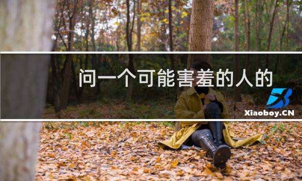 问一个可能害羞的人的十个有趣的问题