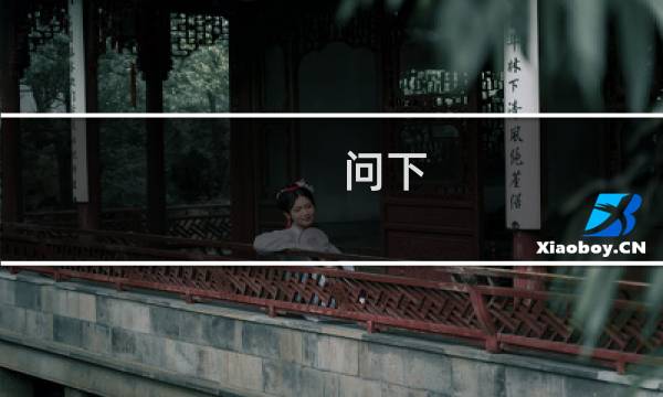 问下 为啥网站的子页面内容打不开呢？