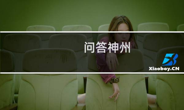 问答神州图片