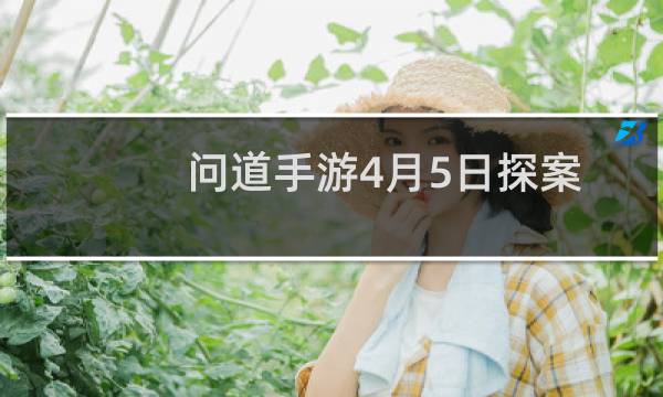 问道手游4月5日探案青竹客栈攻略 探案青竹客栈白跑堂在哪