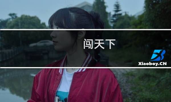 闯天下图片