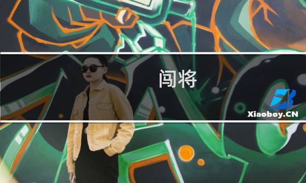 闯将