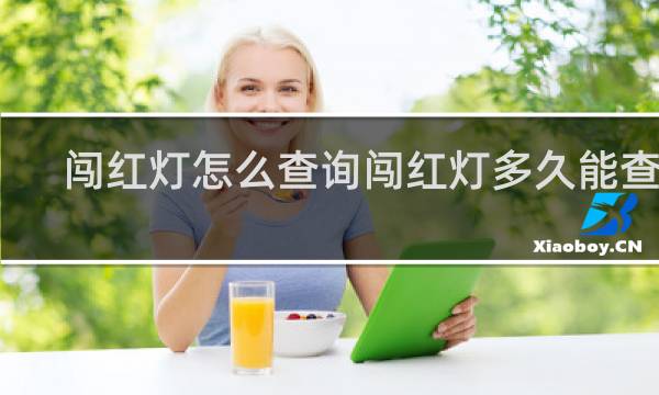 闯红灯怎么查询闯红灯多久能查到