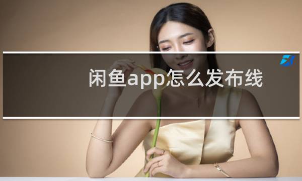 闲鱼app怎么发布线下可购买的宝贝?