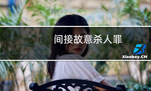 间接故意杀人罪