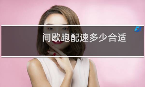 间歇跑配速多少合适