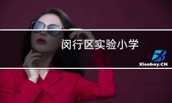 闵行区实验小学