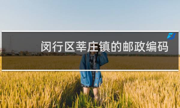 闵行区莘庄镇的邮政编码是多少