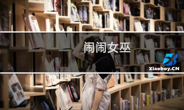 闹闹女巫（既能看穿敌人又能摆平敌人的星座）