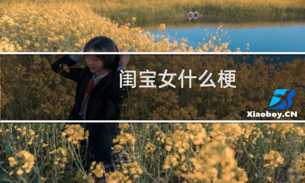闺宝女什么梗？什么梗