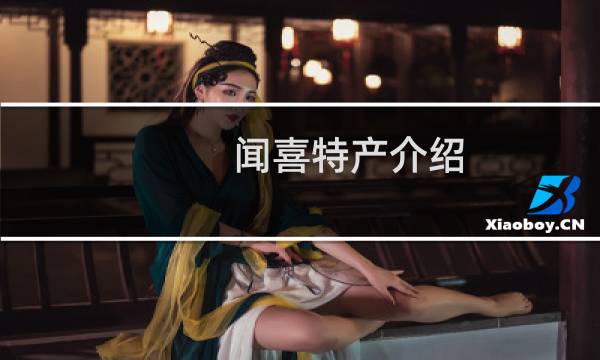 闻喜特产介绍（运城市闻喜特产大全）图片
