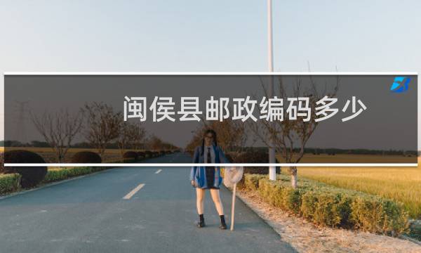 闽侯县邮政编码多少
