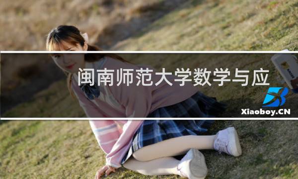 闽南师范大学数学与应用数学专业好不好 排名多少位 全国第251名