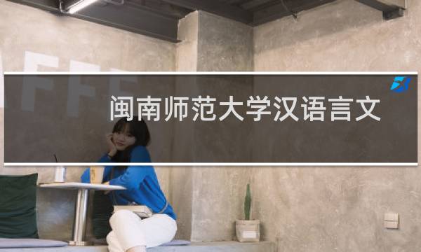 闽南师范大学汉语言文学专业好不好 排名多少位 全国第197名