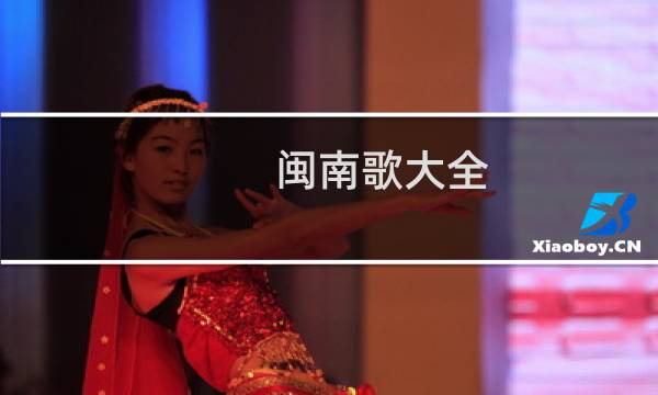闽南歌大全（闽南歌大全）图片