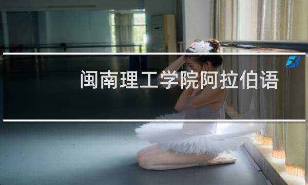闽南理工学院阿拉伯语专业好不好 排名多少位 全国第29名