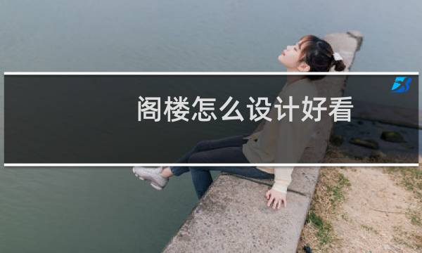 阁楼怎么设计好看图片