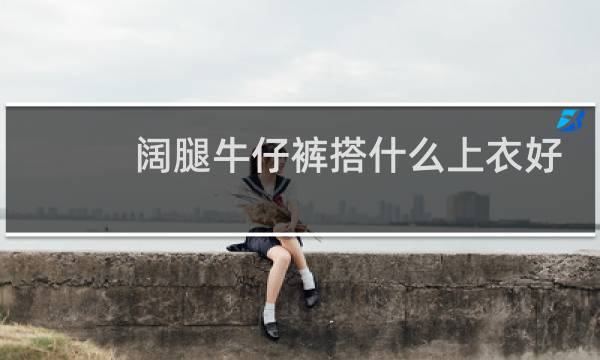 阔腿牛仔裤搭什么上衣好看