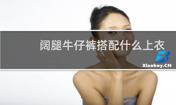 阔腿牛仔裤搭配什么上衣好看图片
