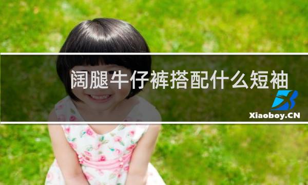阔腿牛仔裤搭配什么短袖好看