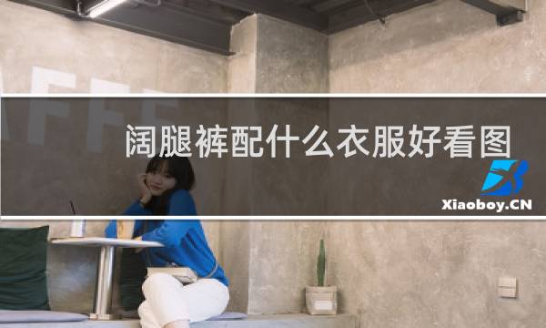 阔腿裤配什么衣服好看图片