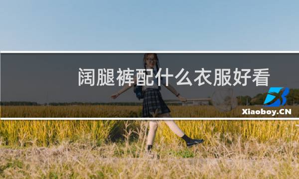 阔腿裤配什么衣服好看