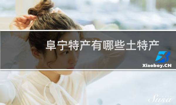 阜宁特产有哪些土特产图片