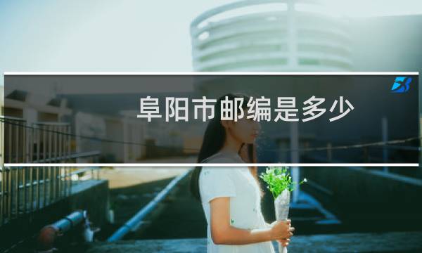 阜阳市邮编是多少