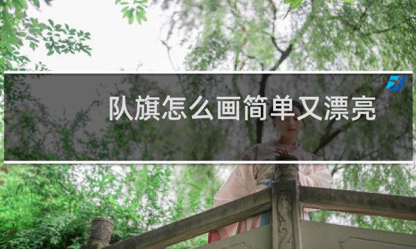 队旗怎么画简单又漂亮
