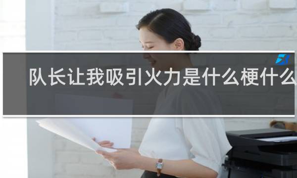 队长让我吸引火力是什么梗什么梗