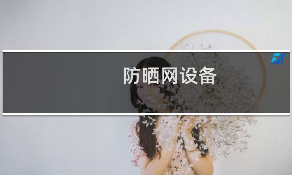 防晒网设备
