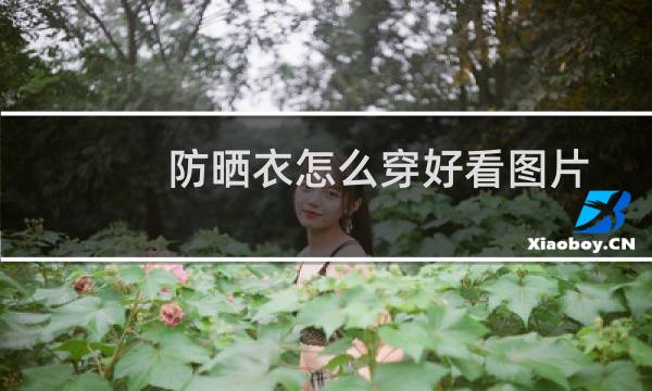 防晒衣怎么穿好看图片