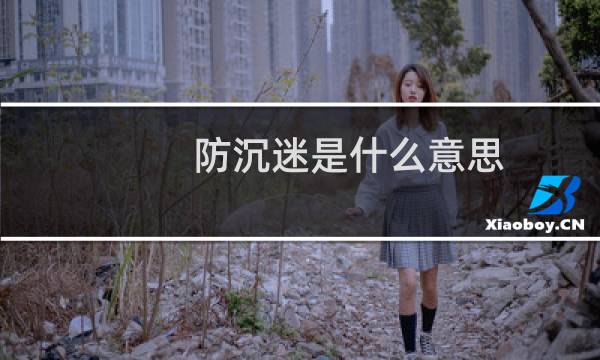 防沉迷是什么意思