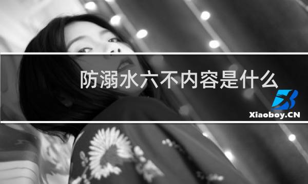 防溺水六不内容是什么