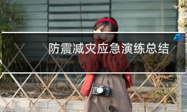 防震减灾应急演练总结 防震减灾应急演练总结简短