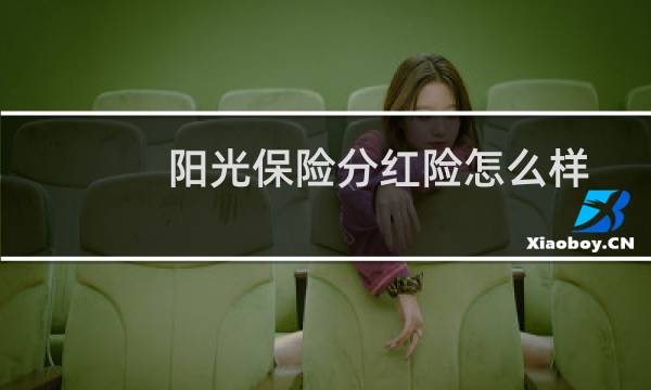 阳光保险分红险怎么样